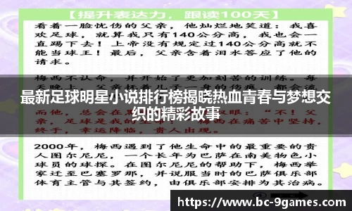 最新足球明星小说排行榜揭晓热血青春与梦想交织的精彩故事