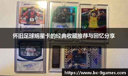 怀旧足球明星卡的经典收藏推荐与回忆分享
