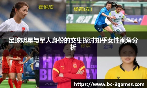 足球明星与军人身份的交集探讨知乎女性视角分析
